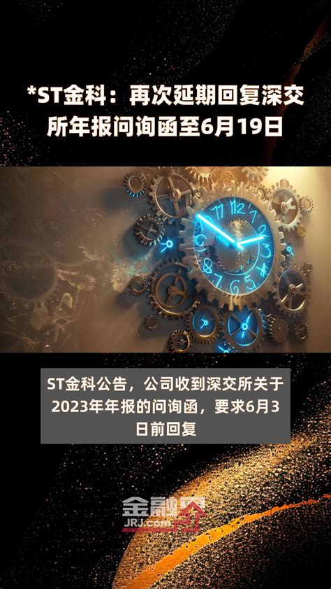 St金科：再次延期回复深交所年报问询函至6月19日 快报凤凰网视频凤凰网