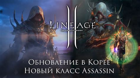 Lineage 2 Новый класс Ассасин в Корее Бессмертное оружие интерфейс