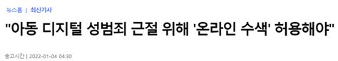 웹진 인벤 아동 디지털 성범죄 근절 위해 온라인 수색 허용해야 오픈이슈갤러리