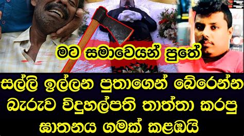 පුතා ඉල්ලපු දේ දීගන්න බැරුව පොරවකින් පියෙකු කරපු දේ ගමක් කම්පා කරයි