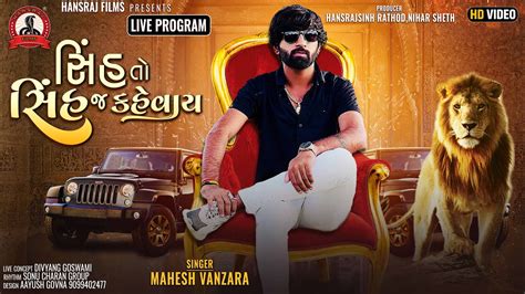 Mahesh Vanzara Live Sinh To Sinh Kevay Hhansraj Films Mahesh Vanzara New Song Khokhra Live