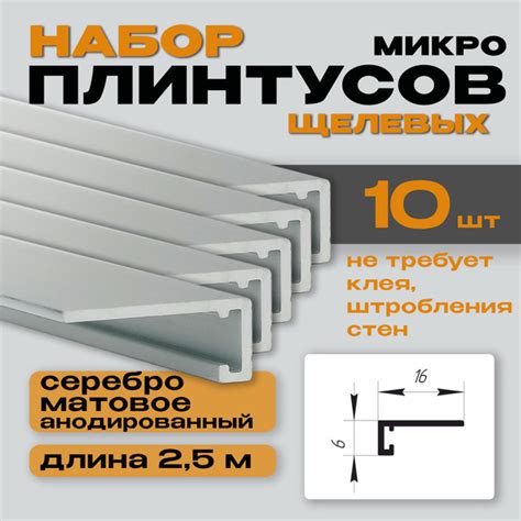Набор 10 шт: Скрытый микроплинтус для пола , щелевой микроплинтус ...