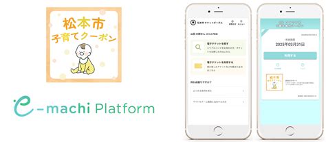 長野県松本市に「e街プラットフォーム®」を提供 子育て支援を目的に発行される「松本市子育て支援クーポン」を電子化 〜4月1日月より、一時