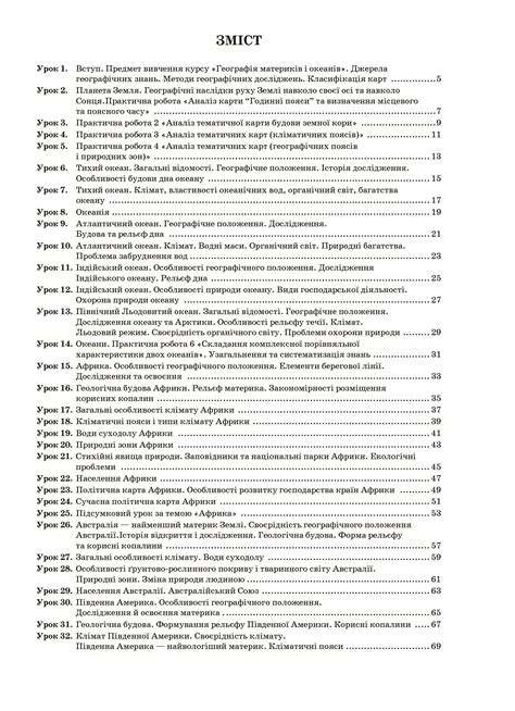 География материков и океанов. 7 класс