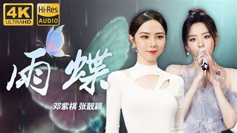 Hi Res无损音质 4k 雨蝶 By邓紫棋 张靓颖 当小巨肺遇上海豚音女王 强强合作打造神级舞台“我向你飞雨温柔的坠”可乐音乐 Youtube