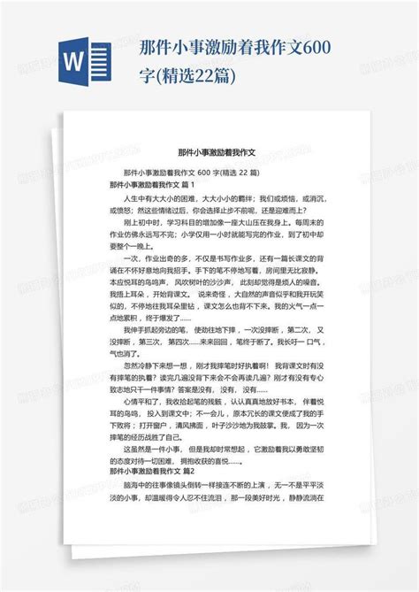 那件小事激励着我作文600字精选22篇word模板下载编号lrmojabz熊猫办公