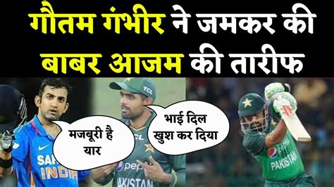 Babar Azam की तारीफ में ये क्या बोल गए Gautam Gambhir Gautam Gambhir