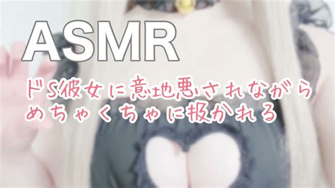 【男性向けasmr】ドs彼女に意地悪されながらめちゃくちゃに かれる Youtube