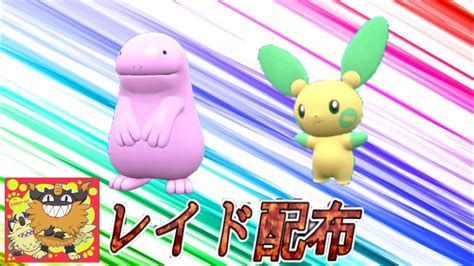 【自動貼り】色違いマイナン・ヌオー レイド配布【ポケットモンスタースカーレット＆バイオレット】 ポケモン関連情報のまとめ動画