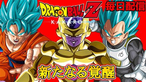 【ドラゴンボールzカカロット】49 ゴールデンフリーザ現る！！ 新たなる覚醒 追加dlc【ネタバレあり】 Youtube