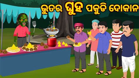 ଭତର ଗହ ପକଡ ଦକନ odia bhuta stories odia gapa odia moral story