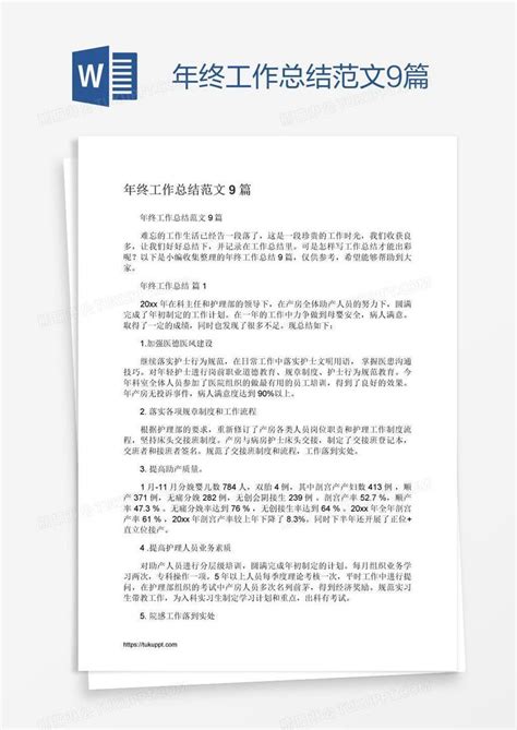 年终工作总结范文9篇模板下载 年终 图客巴巴