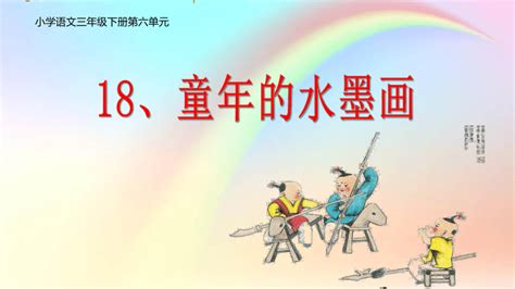 18童年的水墨画 课件共23张ppt 21世纪教育网