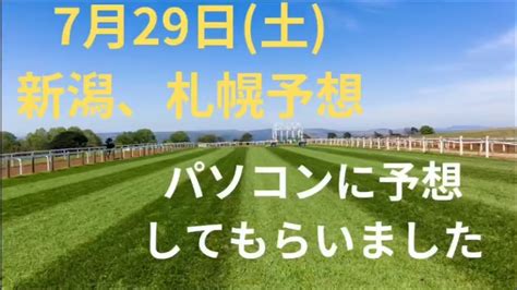 【競馬】2023年7月29日予想 ️パソコンに予想してもらいました（笑） ️ ️ Youtube