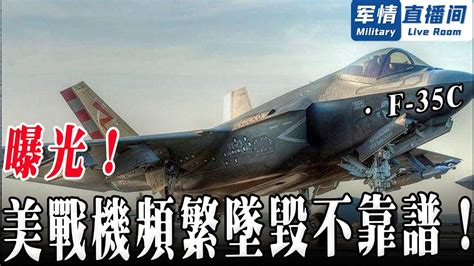 曝光！美f 35戰機又墜毀，連本國海軍都極度嫌棄！ 【軍情直播間】 Youtube