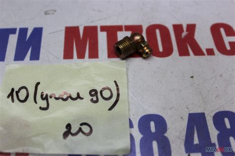 Масленка пресс 10мм угол 90 градусов - Запчасти к тракторам МТЗ