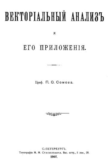 Векторiальный анализъ и его приложенiя : Сомов П.О. : Free Download ...