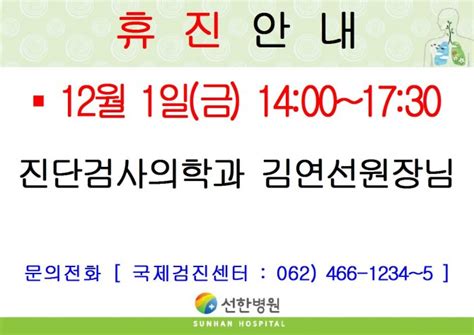 선한병원 진료안내 진료일정 2023년 12월 1일금오후 진단검사의학과 김연선원장님 휴진안내 글보기