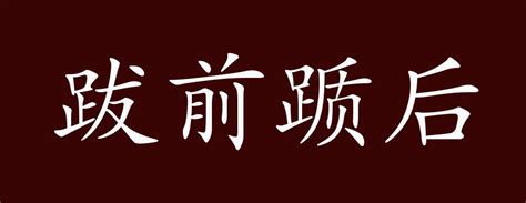 跋前踬后的出处、释义、典故、近反义词及例句用法 - 成语知识_比喻