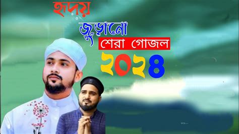 🛑live~ হৃদয় জুড়ানো সেরা গজল ২০২৪ শিল্পী হুজাইফা আবুল কালাম Youtube