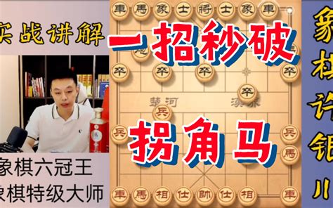 许银川特大：他一出拐角马，我们就我们更车来攻击他 银川讲棋 银川讲棋 哔哩哔哩视频