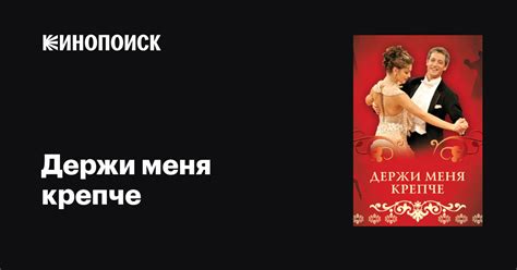 Держи меня крепче (сериал, 1 сезон, все серии), 2007 — описание ...