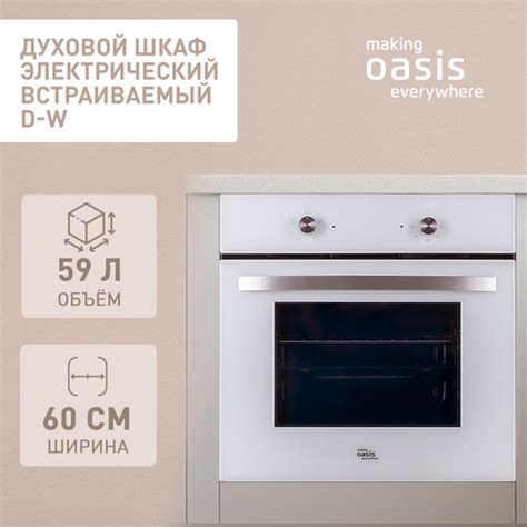 Духовой шкаф электрический встраиваемый 60 см making Oasis everywhere D ...
