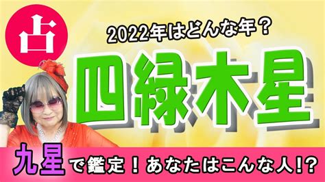 本命星（生まれ年の九星）が 四緑木星の人ってこんな人！ Youtube