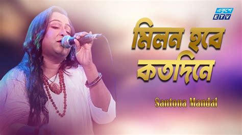 Milon Hobe Koto Dine মিলন হবে কত দিনে Santona Mandal Etv Music