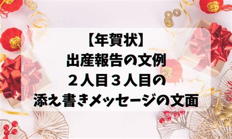 【年賀状】出産報告の文例・2人目3人目の添え書きメッセージの文面 お悩み便利帳