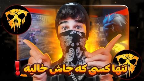 تنها کسی که جاش تو کامیونیتی خالیه😥بهترین ادیتور فری فایر😱🔥 Youtube