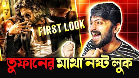 এটা Shakib Khan 🥵 Toofan First Look Reaction 🔥 Youtube