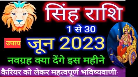 सह रश जन 2023 रशफल Singh Rashi June Rashifal Leo Sign