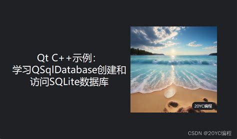 Qt6 5示例学习QSqlDatabase创建和访问SQLite数据库 qt sqlite CSDN博客