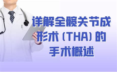 杭州博养医院科普详解全髋关节成形术 THA 的手术概述 大众康养网