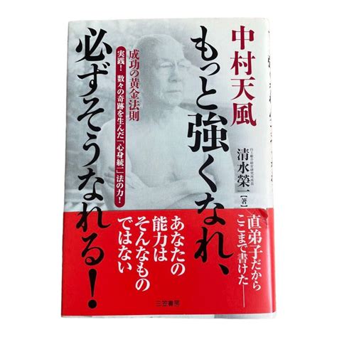 中村天風もっと強くなれ、必ずそうなれる メルカリ