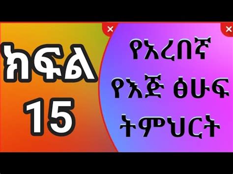 የአረበኛ የእጅ ፅሁፍ ትምህርት ክፍል 15 ከዳል እስከ ሷድ ባሉት ፊደላቶች አረበኛ ሚዲያ YouTube