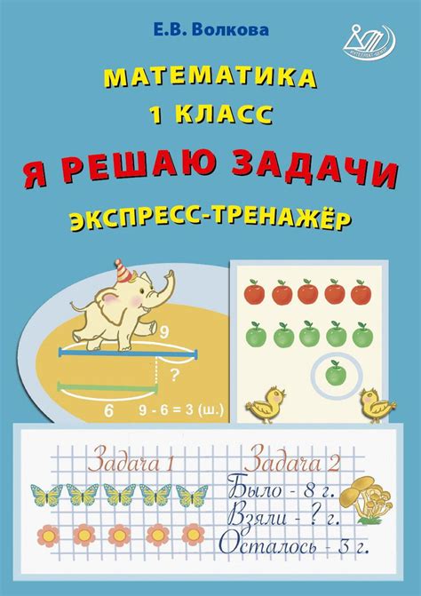 Математика. 1 класс. Я решаю задачи. Экспресс-тренажер. ФГОС | Волкова ...