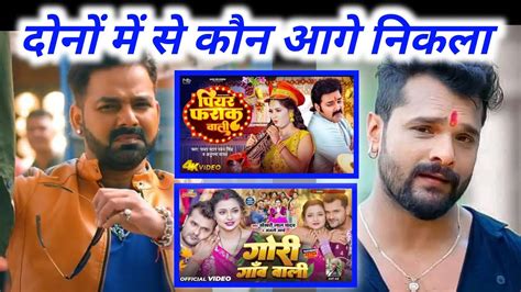 दोनों में से कौन आगे निकला 🤔 Pawan Singh Vs Khesari Lal Yadav Piyar Farak Wali Youtube