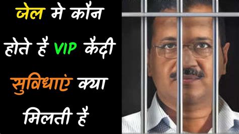 Vip Jail Rules क्या होता है वीआईपी कैदियों के लिए जेल के नियम Jailrules Vipjail Vipkaidi