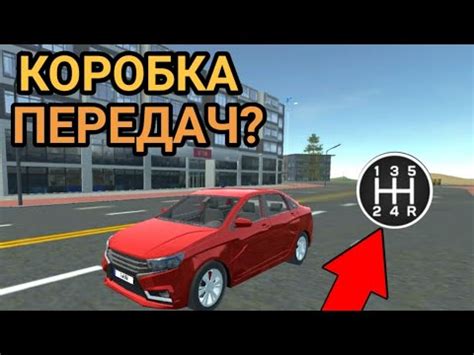 Что коробка передач уже в игре?Симулятор Автомобиля 2. - YouTube