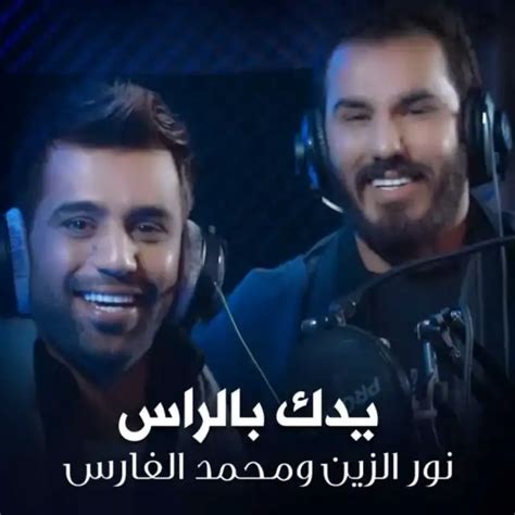 ‏اغنية نور الزين And محمد الفارس يدك بالراس Nour Al Zein And Mohamed Al