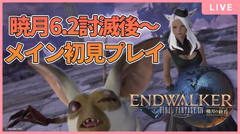 【🔴live】ff14 暁月62～メインクエスト初見プレイ【gaiadurandal】 Youtube