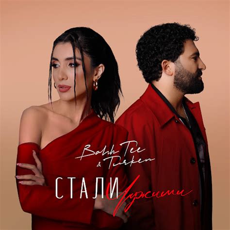 Стали чужими - YouTube Music