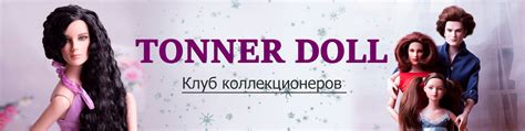 Куклы Тоннер Tonner | Любители и фанаты Тоннеровских леди! 2025 | ВКонтакте