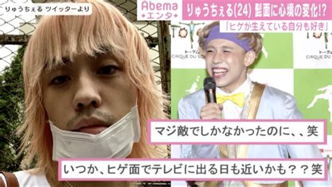 りゅうちぇる、ヒゲに対して心境に変化「ヒゲが生えている自分も楽しみたい」 芸能 Abema Times アベマタイムズ