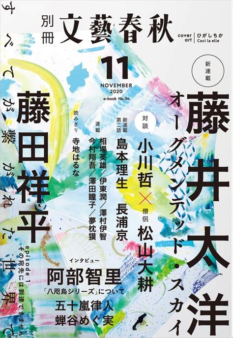 藤井太洋「オーグメンテッド・スカイ」、藤『別冊文藝春秋 電子版34号（2020年11月号）』文藝春秋・編 電子書籍 文藝春秋