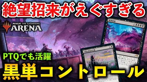 【mtgアリーナ】絶望招来が超えぐい 競技大会で大活躍の黒単コントロール！スタンダード【mtg Arenamagic The