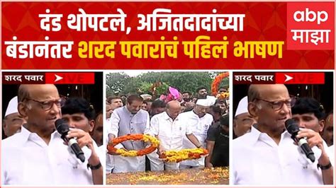 Sharad Pawar Full Speech Karad At Yashwantrao Chavan Samadhi