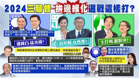 【每日必看】2024大選三腳督 拚邊緣化選戰這樣打｜最新民調 賴509暴跌57 柯220 侯147 20231125